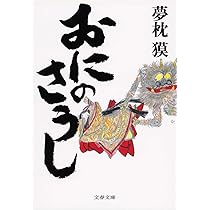 Amazon.co.jp: 陰陽師 平成講釈 安倍晴明伝 (文春文庫 ゆ 2-28) : 夢枕